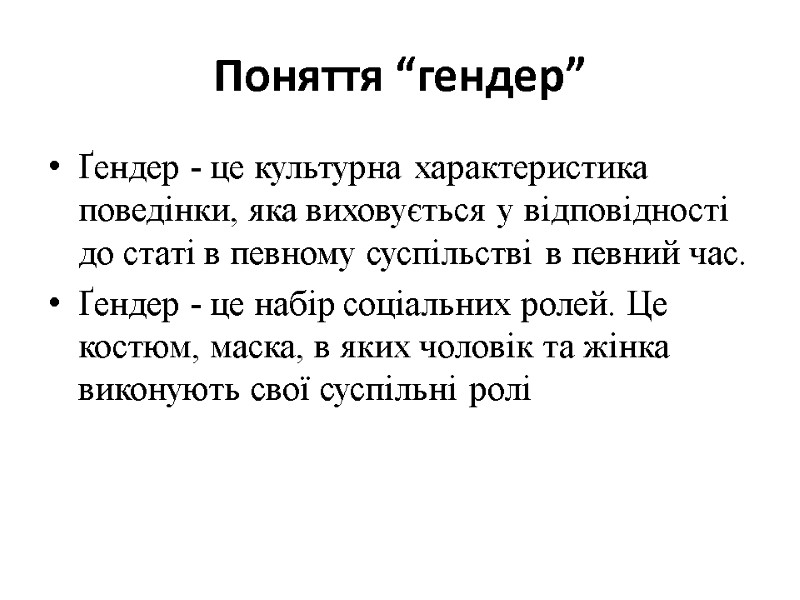Поняття “гендер” Ґендер - це культурна характеристика поведінки, яка виховується у відповідності до статі Поняття “гендер” Ґендер - це культурна характеристика поведінки, яка виховується у відповідності до статі